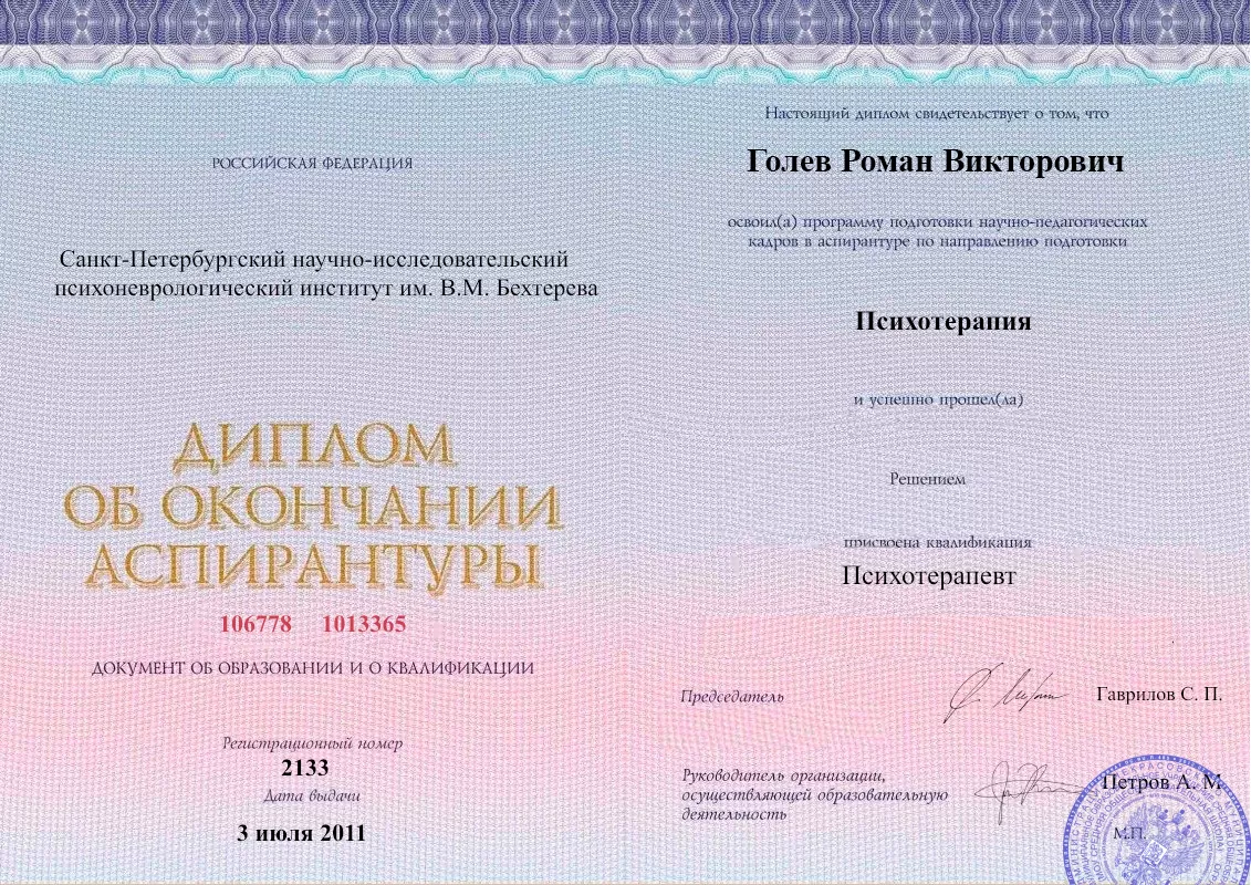 Диплом об окончании аспирантуры Голевым Романом Викторовичем наркологическая клиника в Кропоткине Наше Здоровье